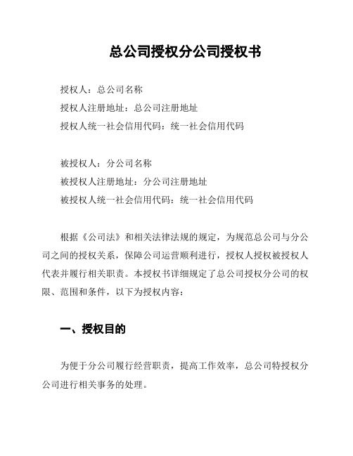 总公司授权分公司授权书