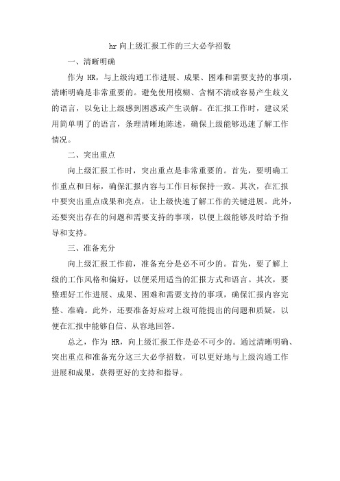 hr向上级汇报工作的三大必学招数