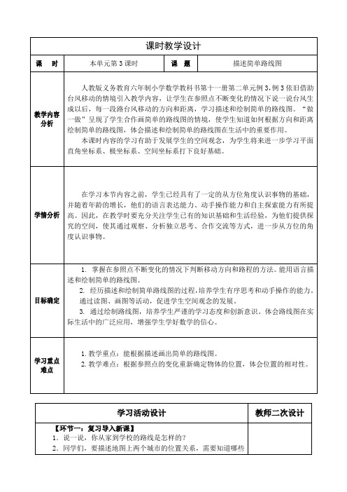 人教版小学数学六年级上册第二单元《位置与方向(二)》描述简单路线图教学设计