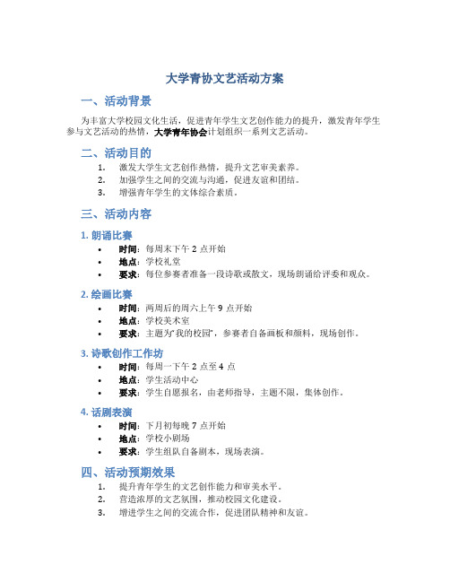 大学青协文艺活动方案