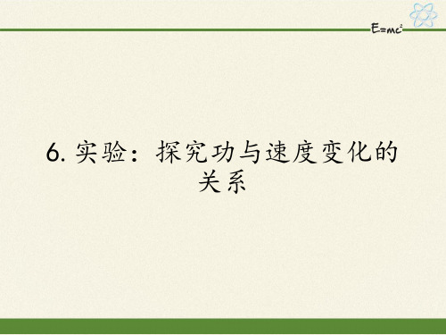 高中物理必修二课件-7.6实验:探究功与速度变化的关系7-人教版