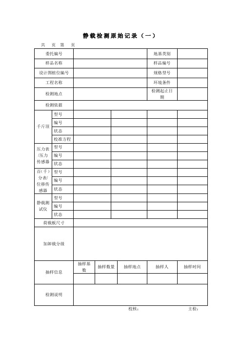 地基基础工程静载检测原始记录