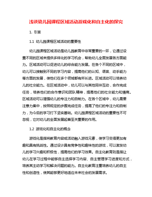 浅谈幼儿园课程区域活动游戏化和自主化的探究