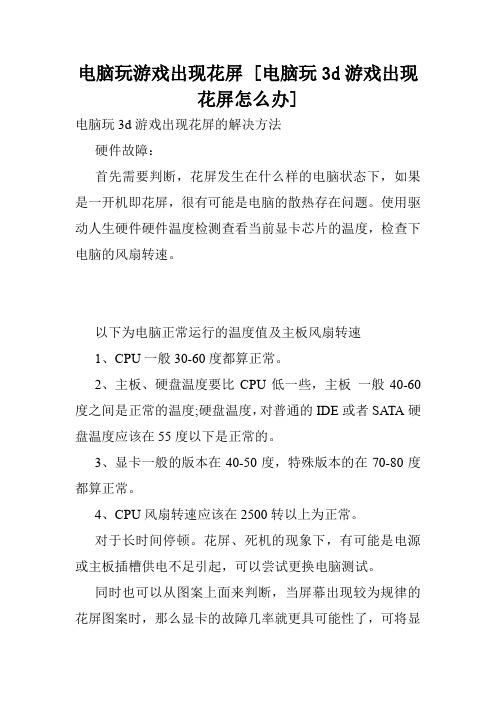 电脑玩游戏出现花屏 [电脑玩3d游戏出现花屏怎么办] .doc