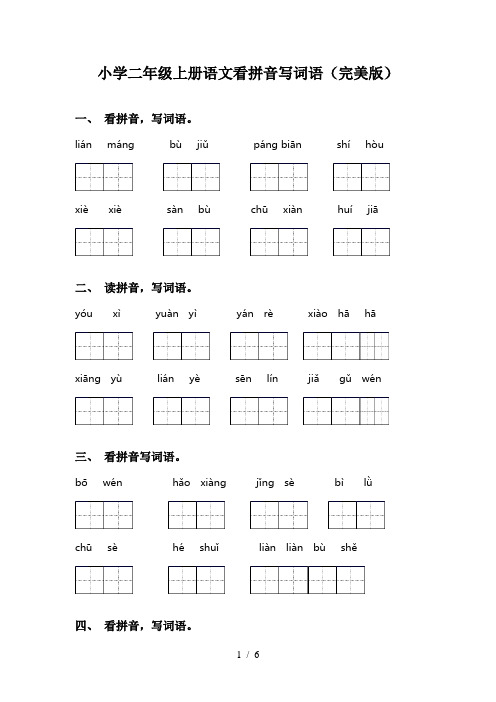 小学二年级上册语文看拼音写词语(完美版)