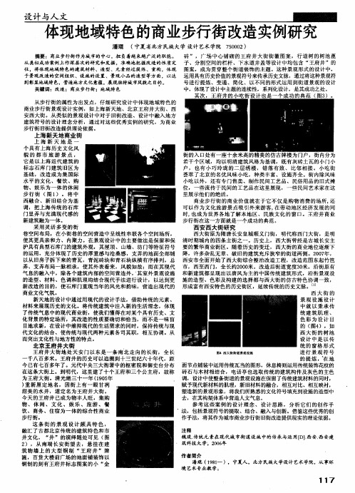 体现地域特色的商业步行街改造实例研究