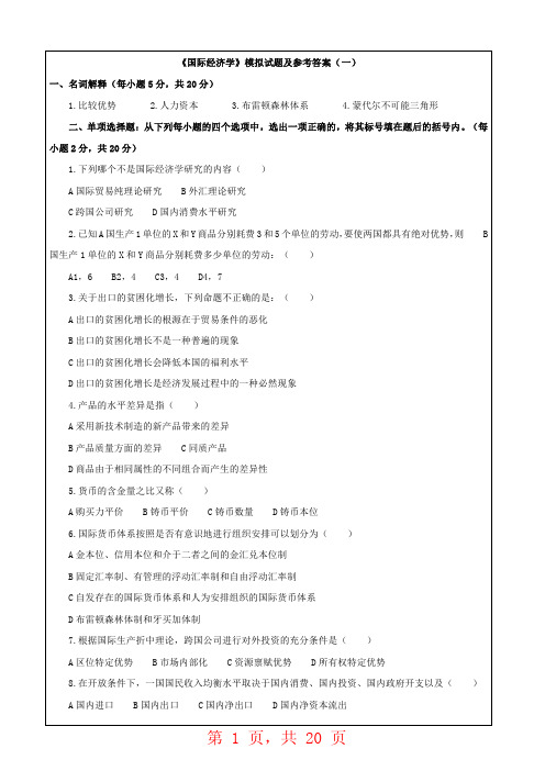 江南大学《国际经济学》模拟卷及标准答案