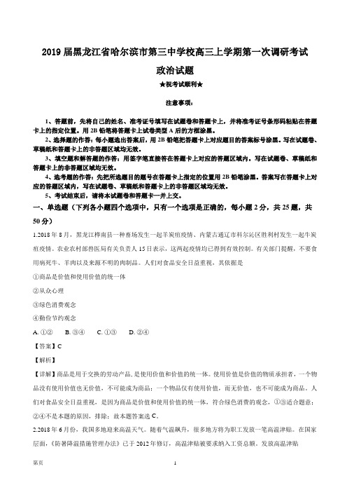 2019届黑龙江省哈尔滨市第三中学校高三上学期第一次调研考试政治试题(解析版)