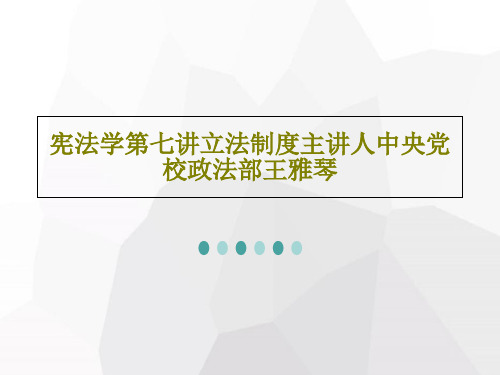 宪法学第七讲立法制度主讲人中央党校政法部王雅琴89页PPT