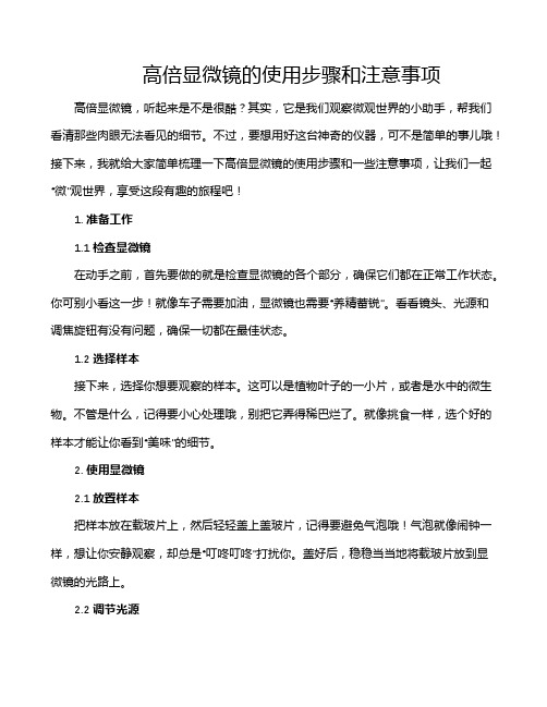 高倍显微镜的使用步骤和注意事项