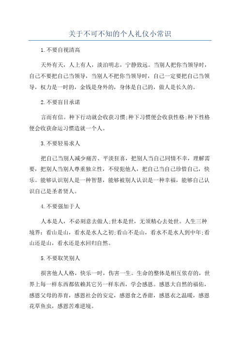 关于不可不知的个人礼仪小常识