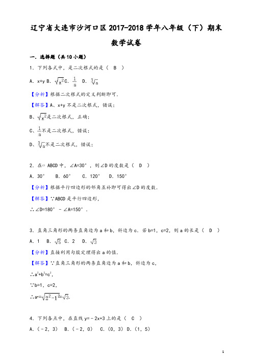 2017-2018学年大连市沙河口区八年级下期末数学试卷(有答案)