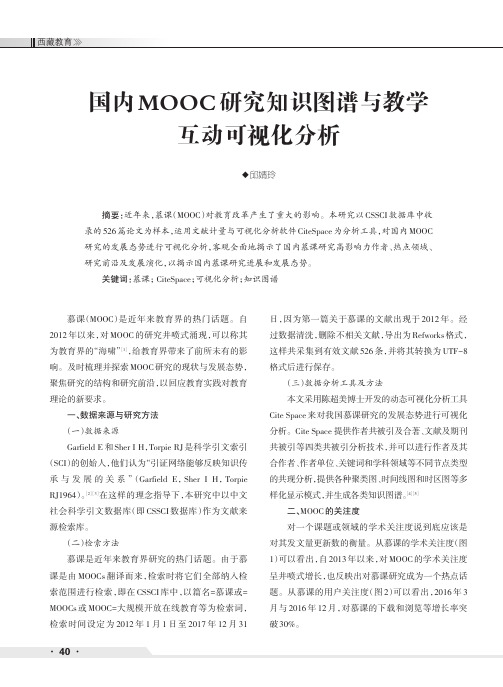 国内MOOC研究知识图谱与教学互动可视化分析