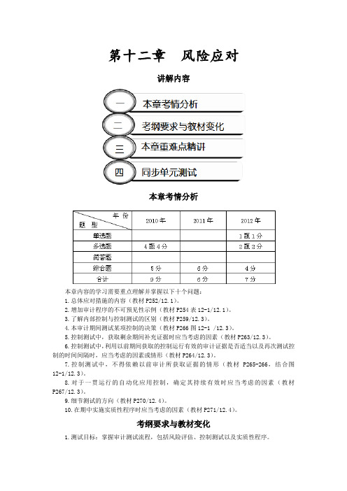 13注会审计12第十二章风险应对