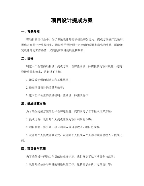 项目设计提成方案