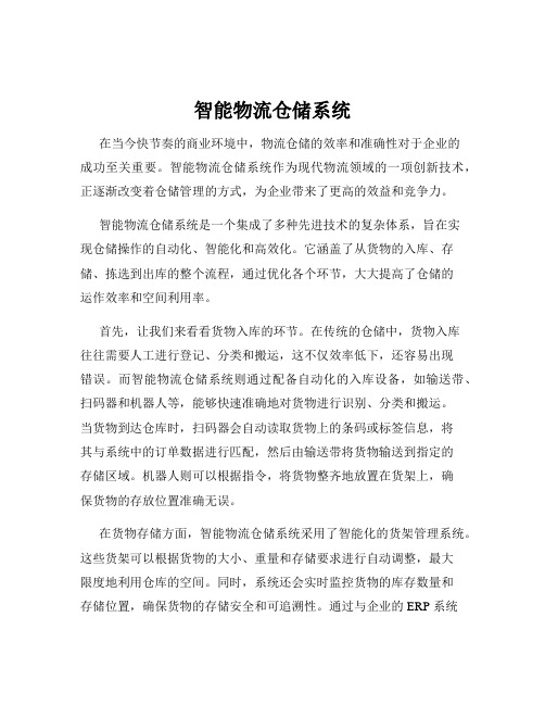 智能物流仓储系统