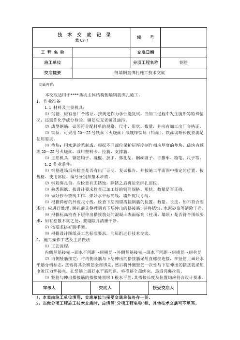 隧道工程基坑侧墙钢筋绑扎施工工艺技术交底(工程施工通用模版)