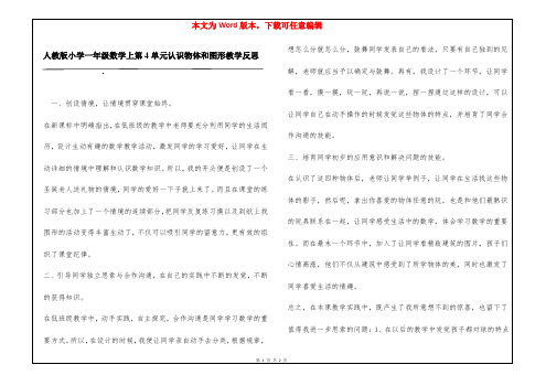 人教版小学一年级数学上第4单元认识物体和图形教学反思