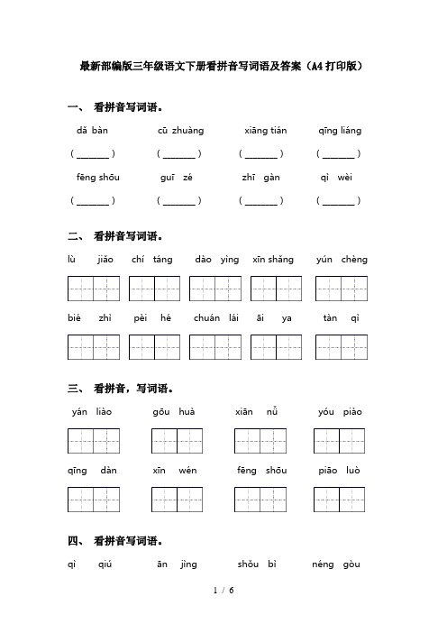 最新部编版三年级语文下册看拼音写词语及答案(A4打印版)