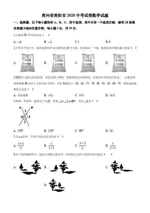 2020年贵州省贵阳市中考数学试卷(解析版)