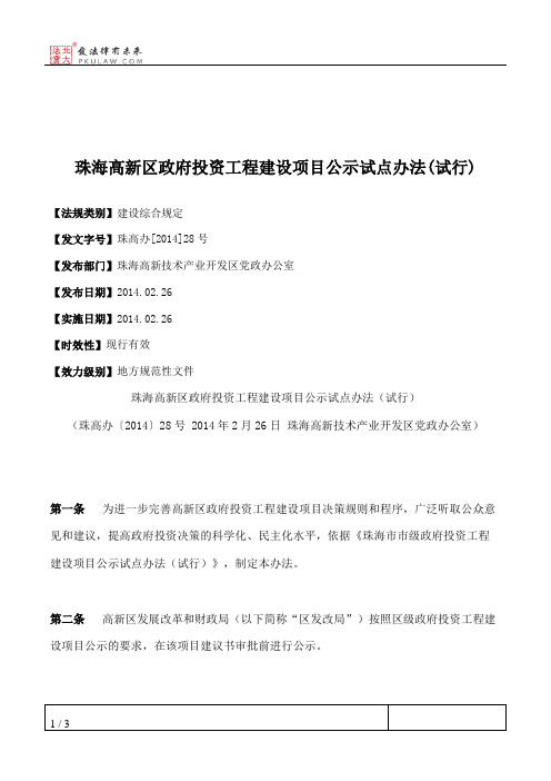 珠海高新区政府投资工程建设项目公示试点办法(试行)