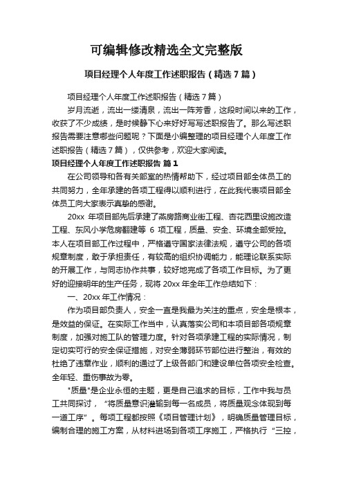 项目经理个人年度工作述职报告(精选7篇)全文