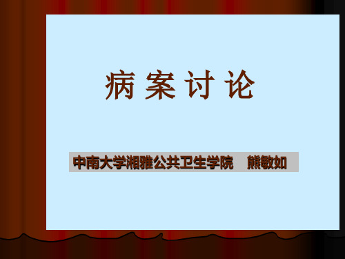 职业病病案讨论教案(预防医学学生用)