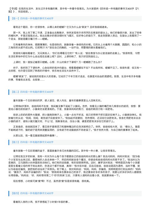 四年级一件有趣的事作文400字【六篇】