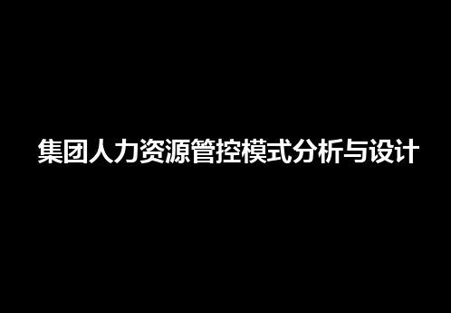 某某集团人力资源管控模式分析与设计课件.ppt