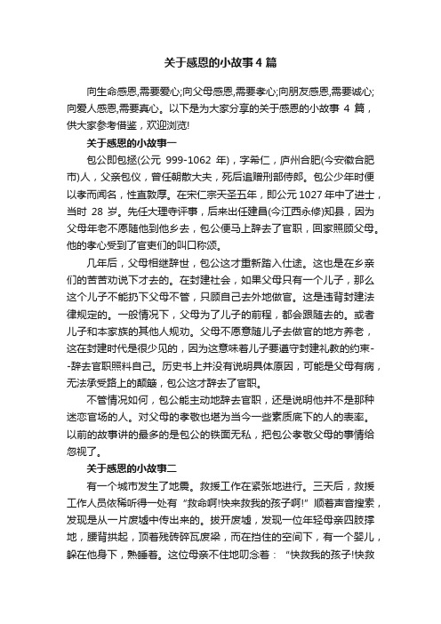 关于感恩的小故事4篇