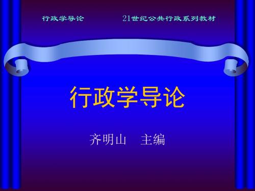 行政学导论第四章 行政体制-文档资料