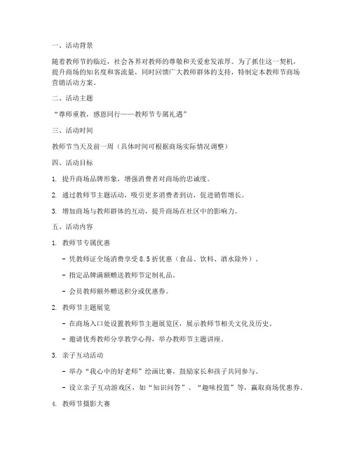 教师节商场营销活动方案