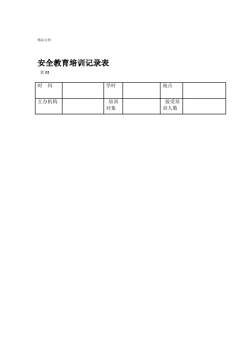 安全教育培训记录表范本