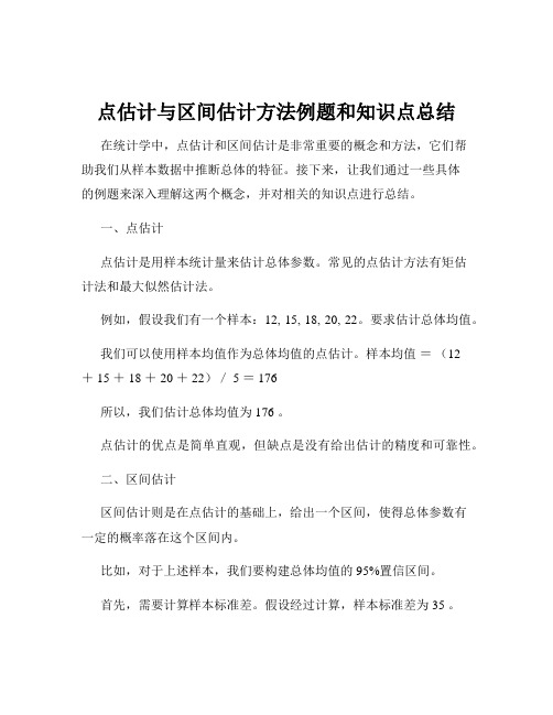 点估计与区间估计方法例题和知识点总结