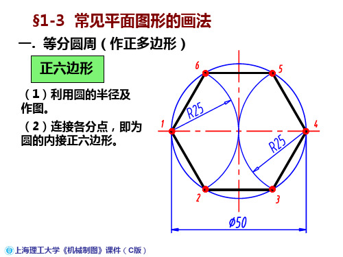 机械工程制图教程1-3常见平面图形的画法.