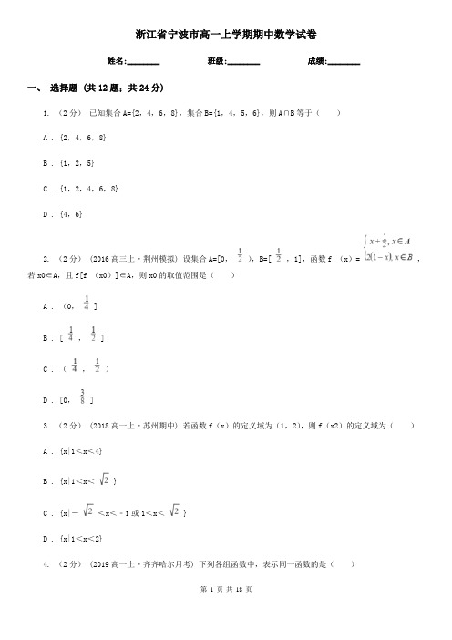 浙江省宁波市高一上学期期中数学试卷