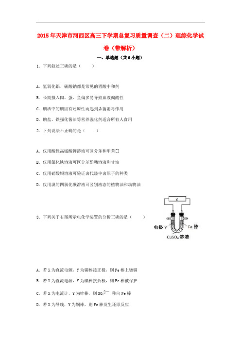 天津市河西区高三理综(化学部分)下学期总复习质量调查试卷(二)(含解析)