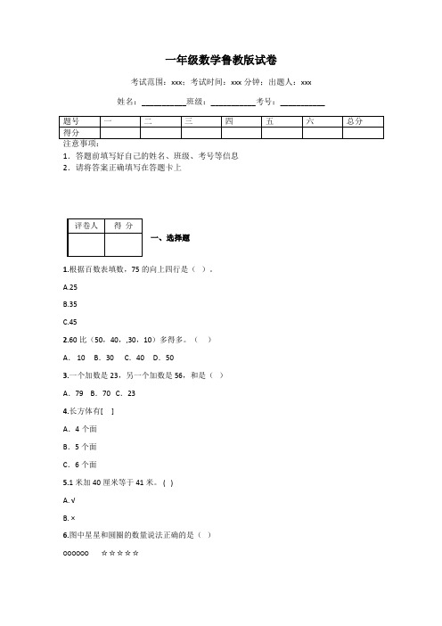 一年级数学鲁教版试卷