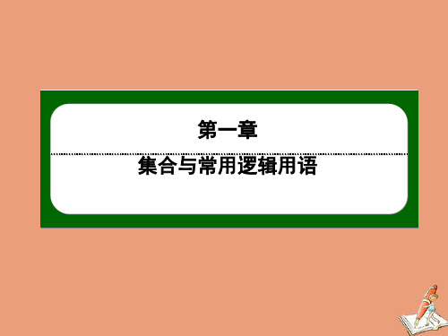 2021学年新教材高中数学第一章集合与常用逻辑用语1.4充分条件与必要条件课件新人教A版必修第一册