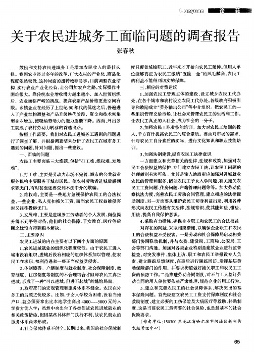 关于农民进城务工面临问题的调查报告