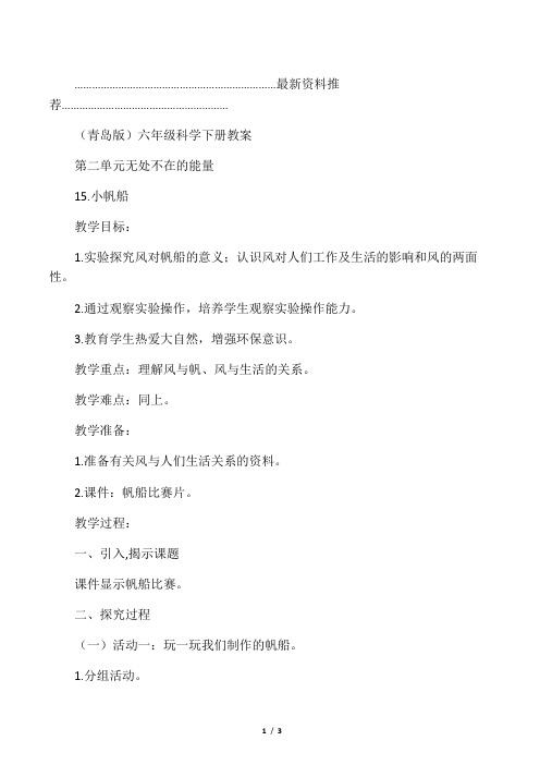 小学六年级科学下册 小帆船名师教案