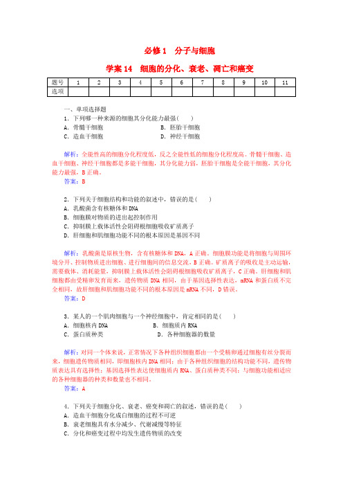 高考生物一轮复习细胞的分化、衰老、凋亡和癌变课时作业14(含解析)