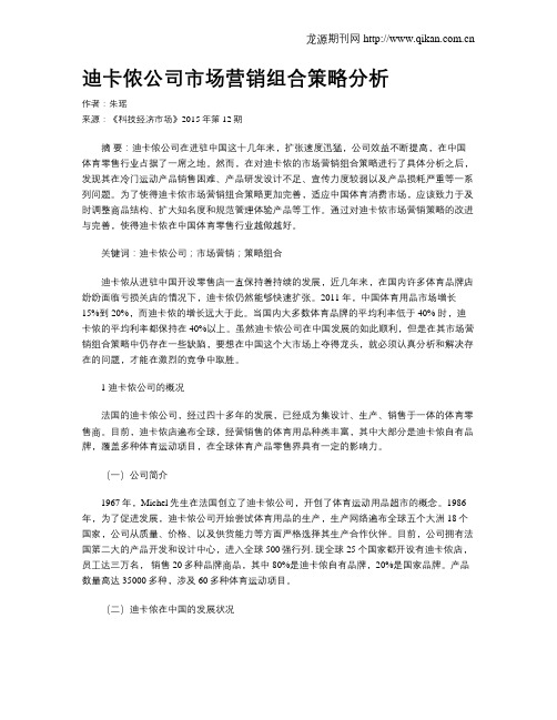 迪卡侬公司市场营销组合策略分析