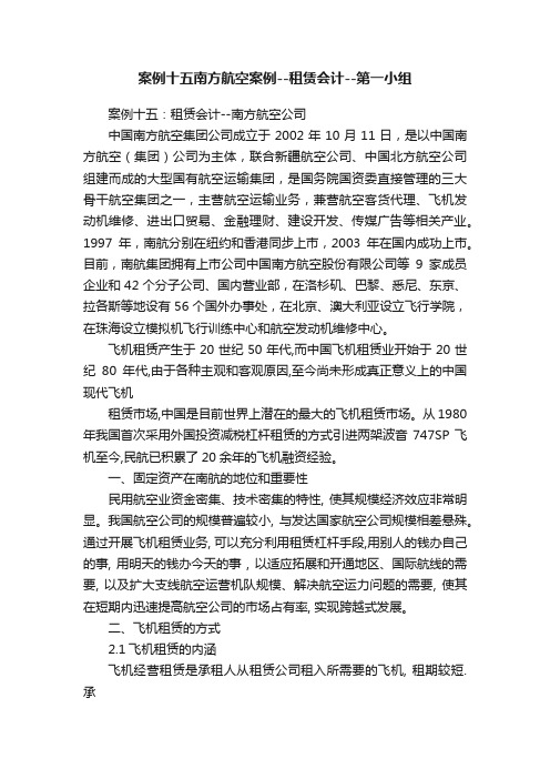 案例十五南方航空案例--租赁会计--第一小组