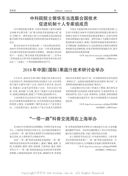 中科院院士郭华东当选联合国技术促进机制十人专家组成员