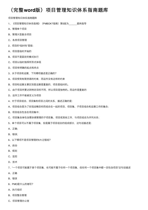 (完整word版)项目管理知识体系指南题库