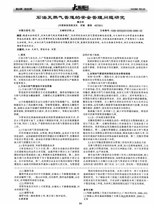 石油天然气管道的安全管理问题研究