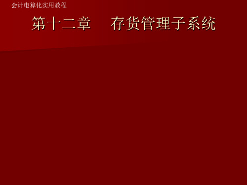 会计电算化实用教程存货管理子系统学习PPT教案