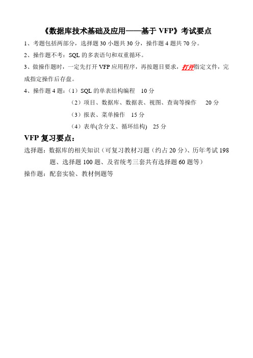 VFP复习考试要点