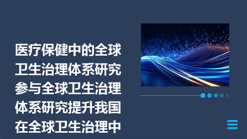 医疗保健中的全球卫生治理体系研究参与全球卫生治理体系研究提升我国在全球卫生治理中的话语权和影响力